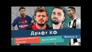 Драфт КФ. Месть Канте, сражение Месси с Роналду и не сыгравшая Севилья