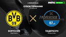 Боруссия Д – Падерборн | Кубка Германии 2020/21 | 1/8 финал