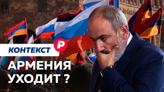 Что и кто стоит за ухудшением отношений России и Армении? / Редакция. Контекст