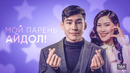 Мой парень — айдол! – ФИЛЬМ | 2025