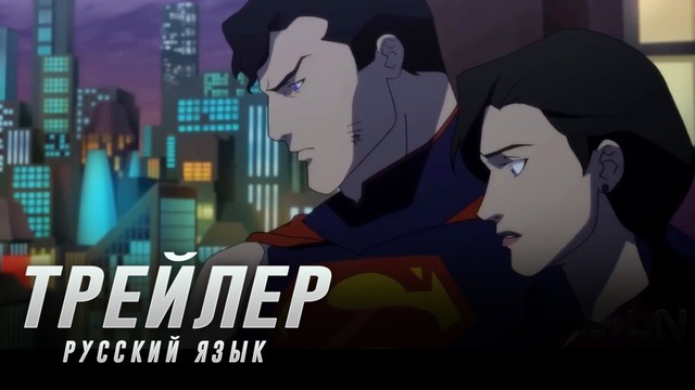 Смерть Супермена (Часть 1) 2018 – Русский Трейлер