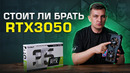 Стоит ли брать RTX 3050 в 2022