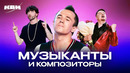 КВН. Из жизни музыкантов, композиторов 3 часть
