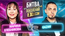 БИТВА ПОКОЛЕНИЙ | 3 СЕЗОН | 10 ВЫПУСК | GAZAN vs МАРИНА ХЛЕБНИКОВА