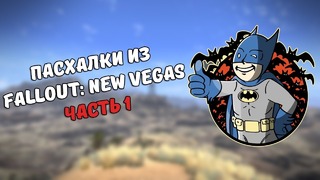 Пасхалки из Fallout: New Vegas #1