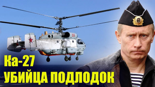 Ночной кошмар подлодок НАТО! Путин модернизировал Ка-27