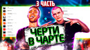 Черти в чарте #3 | обзор на чарт вк | нурминский, the limba, agunda