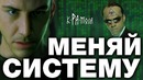 7 способов ИЗМЕНИТЬ СИСТЕМУ доступных каждому