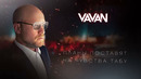 VAVAN – Угли (LYRIC VIDEO)