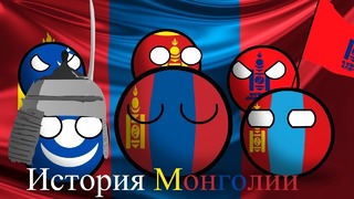 COUNTRYBALLS История Монголии (Монгол Улсын Түүх)