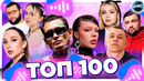 ТОП 100 ПЕСЕН ВКОНТАКТЕ | ИХ ИЩУТ ВСЕ | VK МУЗЫКА | VK | ВК – 2024 МАРТ