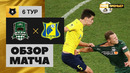 Краснодар – Ростов | Российская Премьер Лига 2020/21 | 6-й тур | Обзор матча
