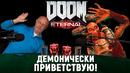 DOOM – КРУТО | Опергеймер