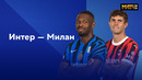 Интер – Милан | Суперкубок Италии 2024/25 | Финал | Обзор матча