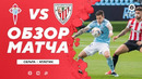 Сельта – Атлетик | Ла Лига 2020/21 | 27-й тур