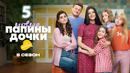Папины дочки. Новые – 5 сезон, 5 серия | 2026