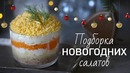 3 рецепта новогодних салатов