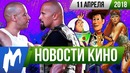Игромания! НОВОСТИ КИНО, 11 апреля (Истории Игрушек 4, Властелин Колец, Форсаж)