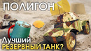 ПОЛИГОН #175 – Лучший резервный танк – War Thunder
