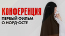 «Норд-Ост» забыли? | «Конференция» напомнит