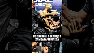 ВСЕ БИТВЫ ВЗГЛЯДОВ ХАМЗАТА ЧИМАЕВА / Khamzat Chimaev face off #ufc #mma #мма #юфс