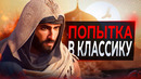 Обзор Assassin’s Creed Mirage