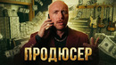 Почему ПРОДЮСЕР у нас и на Западе – это две разные профессии