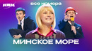 КВН. Минское море. Сборник всех номеров