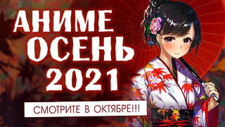 АНИМЕ ОСЕНЬ 2021 (СМОТРИТЕ В ОКТЯБРЕ!)