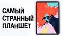 Очень странный iPad Pro 2018 — итоги презентации Apple
