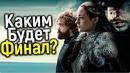 Каким будет финал؟ абсолютно все спойлеры 8 сезона игры престолов