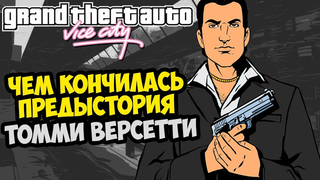 ФИНАЛ ПРЕДЫСТОРИИ GTA VICE CITY И ТОММИ ВЕРСЕТТИ! – GTA: WiseGuys 1.5 – Концовка