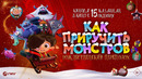 КАК ПРИРУЧИТЬ МОНСТРОВ: РОЖДЕСТВЕНСКИЙ ПЕРЕПОЛОХ | официальный трейлер