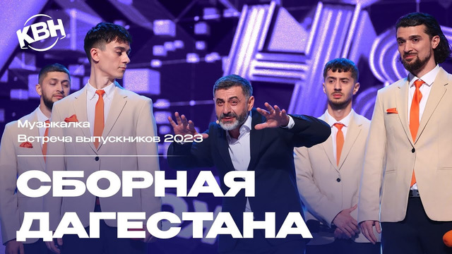 КВН Сборная Дагестана – 2023 Встреча выпускников Музыкалка