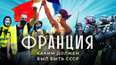 Франция: социализм есть, «совка» — нет. Революция, экономика и государство для людей