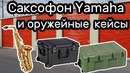 Саксофон Yamaha и оружейные кейсы Pelican. Что в кейсах Находка в контейнере