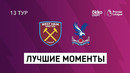 Вест Хэм – Кристал Пэлас | Английская Премьер-лига 2020/21 | 13-й тур