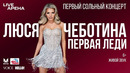 Люся Чеботина – Первая леди (Первый сольный концерт) | 2025
