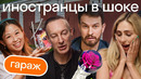 Реакция иностранцев на русский ГАРАЖ и странные вещи в нем