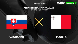 Словакия – Мальта | Чемпионат Мира 2022 | Квалификация | 2-й тур