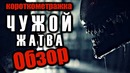 ЧУЖОЙ ЖАТВА (Alien Harvest) – Обзор короткометражки