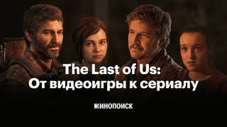 The Last of Us: как видеоигра стала сериалом