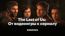 The Last of Us: как видеоигра стала сериалом