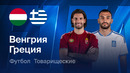 Венгрия – Греция | Товарищеский матч 2026 | Обзор матча