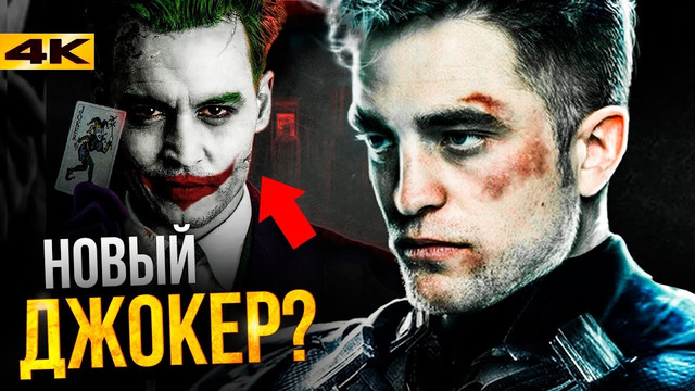 Бэтмен – Джонни Депп будет Джокером? И другие новости фильма