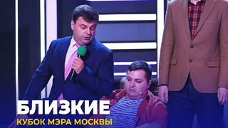 КВН Близкие – 2023 Кубок мэра Москвы