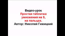 Умножения 3