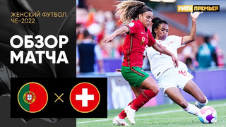 Португалия – Швейцария | ЧЕ-2022 по женскому футболу | 1-й тур | Обзор матча
