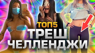 Топ5 треш-челленджей