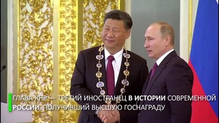 Владимир Путин наградил Си Цзиньпина орденом Андрея Первозванного